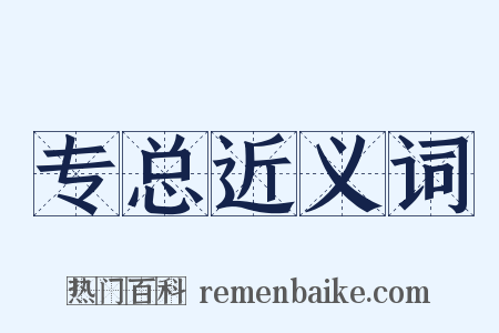 专总近义词是什么意思的图片